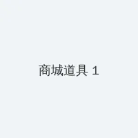 T66Y地址一地址二满18周岁 积分商城 - 帖子高亮卡